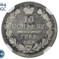 10 копеек 1855 года