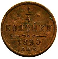 1/4 копейки 1890 года СПБ