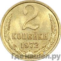 2 копейки 1972 года