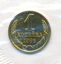 1 копейка 1986 года