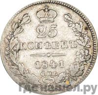 25 копеек 1841 года СПБ НГ