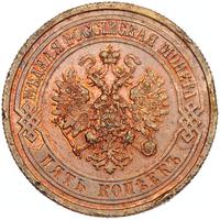 5 копеек 1875 года