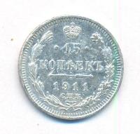 15 копеек 1911 года СПБ ЭБ