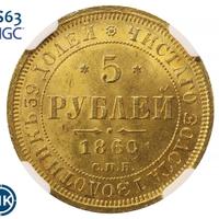 5 рублей 1860 года СПБ ПФ