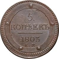 5 копеек 1803 года