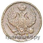 Деньга 1825 года ЕМ ИК