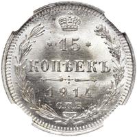 15 копеек 1914 года СПБ ВС