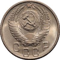 15 копеек 1956 года