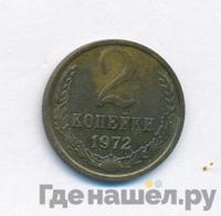 2 копейки 1972 года