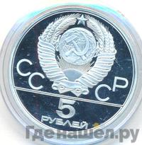 5 рублей 1978 года ЛМД