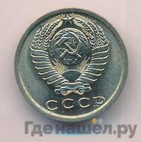 15 копеек 1974 года