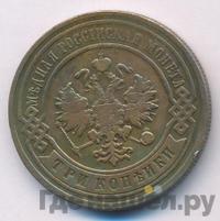 3 копейки 1892 года СПБ