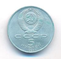 5 рублей 1990 года