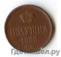 Полушка 1860 года