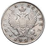 Полтина 1825 года