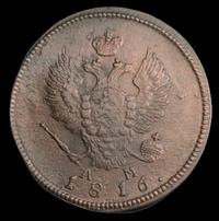 2 копейки 1816 года