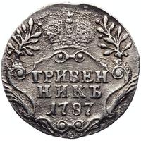 Гривенник 1787 года СПБ
