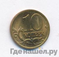 10 копеек 2001 года