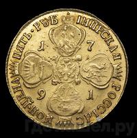 5 рублей 1791 года