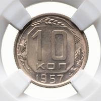 10 копеек 1957 года