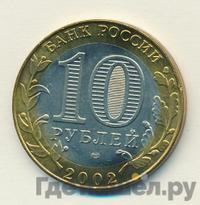 10 рублей 2002 года СПМД