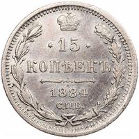 15 копеек 1884 года СПБ АГ
