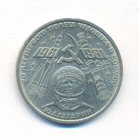1 рубль 1981 года  Гагарин 20 лет первого полета человека в космос