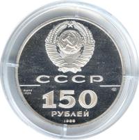 150 рублей 1988 года ЛМД
