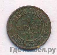 1 копейка 1875 года ЕМ