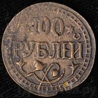 100 рублей 1920 года  Хорезмская народная республика
