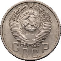 15 копеек 1953 года