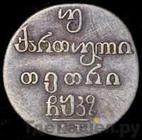 Двойной абаз 1827 года АТ Для Грузии