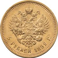 5 рублей 1892 года