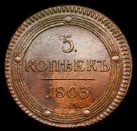 5 копеек 1803 года