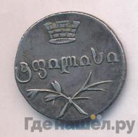 Двойной абаз 1832 года ВК Для Грузии