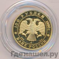 100 рублей 1996 года ММД Золото