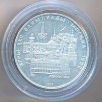 5 рублей 1977 года  Ленинград