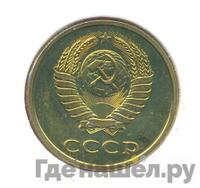 3 копейки 1986 года