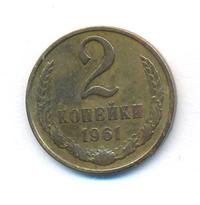 2 копейки 1961 года