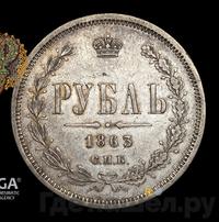 1 рубль 1863 года СПБ АБ
