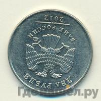 2 рубля 2012 года
