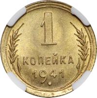 1 копейка 1941 года