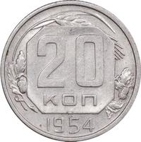 20 копеек 1954 года