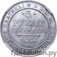 3 рубля 1838 года СПБ