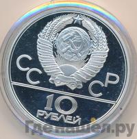 10 рублей 1979 года ЛМД