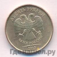 10 рублей 2015 года ММД