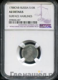 Гривенник 1788 года