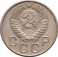 20 копеек 1955 года