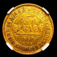 5 рублей 1850 года