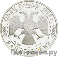 1 рубль 1996 года ЛМД